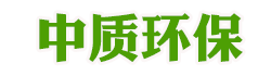 中質環(huán)保